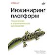 russische bücher: Ноуленд И. - Инжиниринг платформ