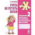 russische bücher: Мазанова Е.В. - Учусь не путать звуки. Альбом №2. Упражнения по коррекции акустической дисграфии у младших школьников