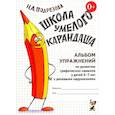 russische bücher: Подрезова И.А. - Школа умелого карандаша. Альбом упражнений по развитию графических навыков у детей 5-7 лет с речевыми нарушениями