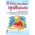russische bücher: Гомзяк О.С. - Я буду писать правильно. Альбом упражнений по предупреждению нарушений письма у детей подготовительной группы