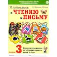 russische bücher: Цуканова С.П., Бетц Л.Л. - Я готовлюсь к чтению и письму. Альбом 3. Игровые упражнения по обучению грамоте детей 6-7 лет