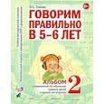 russische bücher: Гомзяк О.С. - Говорим правильно в 5-6 лет. Альбом 2 упражнений по обучению грамоте детей старшей логогруппы