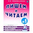 russische bücher: Коноваленко В.В. - Пишем и читаем. Тетрадь №1. Обучение грамоте детей старшего дошкольного возраста с правильным (исправиленным) звукопроизношением. 2-е изд., испр