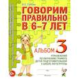 russische bücher: Гомзяк О.С. - Говорим правильно в 6-7 лет. Альбом №3 упражнений по обучению грамоте детей подготовительной к школе логогруппы