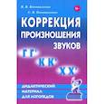 russische bücher: Коноваленко С.В., Коноваленко В.В. - Коррекция произношения звуков Г Г`, К К`, Х Х`. Дидактический материал для логопедов