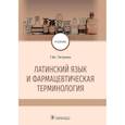 russische bücher: Петрова Г.Вс. - Латинский язык и фармацевтическая терминология: Учебник