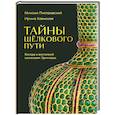 russische bücher: Михаил Пиотровский, Ирина Кленская - Тайны Шёлкового пути. Беседы о восточной коллекции Эрмитажа