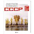 Большое путешествие по странам бывшего СССР. Легендарные места постсоветских республик