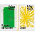 russische bücher: Макки Р., Эль-Вакиль Б. - Экшен: Как создать захватывающий сюжет в кино, играх и литературе; История на миллион: Мастер-класс (комплект из 2-х книг)