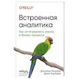 russische bücher: Джим Хорбери, Дональд Фармер - Встроенная аналитика. Как интегрировать анализ в бизнес-процессы