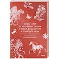 russische bücher: 	Ильсеяр Закирова, Ильназ Фазлутдинов - Мифы татар. От верховных Тенгри и Кудай до Сабантуя и проводов льда