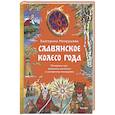 russische bücher:  - Славянское колесо года. Похороны мух, весенние заклички и золовкины посиделки