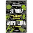 russische bücher: Станислав Дробышевский - Ботаника антрополога. Как растения создали человека. Ёлки-палки