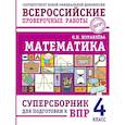 russische bücher: Журавлева О.Н. - Математика. Суперсборник для подготовки к ВПР. 4 класс