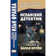 russische bücher: Устинова Д. - Испанский детектив. Эмилия Пардо Басан. Капля крови