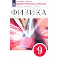 russische bücher: Марон Евгений Абрамович - Физика 9 класс Дидактические материалы