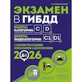 russische bücher: А. И. Копусов-Долинин - Экзамен в ГИБДД. Категории C, D, подкатегории C1, D1 (с посл. изм. и доп. на 2026 год)