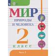 russische bücher: Матвеева Наталия Борисовна - Мир природы и человека: 2-й класс: учебник. В 2-х частях. Часть 2 (для обучающихся с интеллектуальными нарушениями)