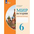 russische bücher: Бгажнокова Ирина Магомедовна - Мир истории. 6 класс. Рабочая тетрадь для обучающихся с интеллектуальными нарушениями
