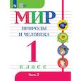 russische bücher: Матвеева Наталия Борисовна - Мир природы и человека. 1 класс. Учебник. Часть 2 для обучающихся с интеллектуальными нарушениями