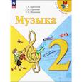 russische bücher: Критская Елена Дмитриевна - Музыка 2 класс Учебник