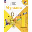 russische bücher: Критская Елена Дмитриевна - Музыка 1кл Учебник