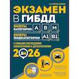 russische bücher: Копусов-Долинин А.И. - Экзамен в ГИБДД. Категории А, В, M, подкатегории A1. B1 с самыми посл. изм. и доп. на 2026 год