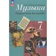 russische bücher: Сергеева Галина Петровна - Музыка 7 класс Творческая тетрадь