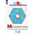 russische bücher: Глаголева Юлия Игоревна - Математика. Олимпиадные задания. 1-2 класс