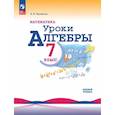 russische bücher: Крайнева Лариса Борисовна - Математика. Уроки алгебры. 7 класс. Базовый уровень. Учебное пособие