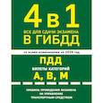russische bücher:  - 4 в 1 Все для сдачи экзамена в ГИБДД: ПДД, билеты, правила проведения экзамена на управление транспортным средством со всеми изм. и доп. и на 2026 г.