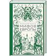 russische bücher:  - Большая книга мифов Европы