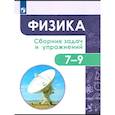 russische bücher: Лозовенко Сергей Владимирович - Физика. 7-9 классы. Сборник задач и упражнений