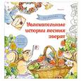 russische bücher: Нацуки - Увлекательные истории лесных зверят. Раскрашиваем приключения очаровательных пушистиков