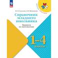 russische bücher: Глаголева Юлия Игоревна - Справочник младшего школьника. Правила по математике. 1-4 классы