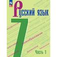 russische bücher: Баранов Михаил Трофимович - Русский язык. 7 класс. Учебник. В 2-х частях. Часть 1. ФГОС