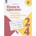 russische bücher: Игнатьева Тамара Вивиановна - Пишем красиво Техника исправления почерка. 2-4 классы
