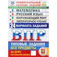 russische bücher: Вольфсон Георгий Игоревич - ВПР ФИОКО. Универсальный сборник заданий. 4 класс. 24 варианта. Типовые задания. ФГОС