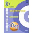 russische bücher: Котова О. А. - Обществознание. 10-11 классы. Базовый уровень. Тетрадь-тренажер. ФГОС