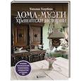 russische bücher: Голубева Т. - Дома-музеи. Хранители историй. В гостях у 35 писателей, художников, музыкантов и ученых