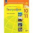 russische bücher: Гладкий Юрий Никифорович - География. Мой тренажер. 10-11 классы. Базовый и углублённый уровни