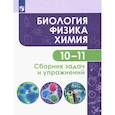 russische bücher: Кулягина Галина Петровна - Биология. Физика. Химия. 10-11 классы. Базовый уровень. Сборник задач и упражнений