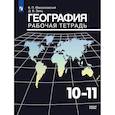 russische bücher: Максаковский Владимир Павлович - География. Рабочая тетрадь. 10-11 класс