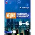 russische bücher: Милкус Александр Борисович - Медиаграмотность и медиабезопасность 5-6 классы Учебник