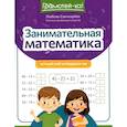 russische bücher: Свичкарева Л.С. - Занимательная математика: устный счет в пределах 100.