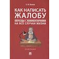 russische bücher: Волков А. - Как написать жалобу:образцы с комментариями на все случаи жизни