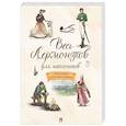 Весь Лермонтов для школьников. Стихи, поэмы 