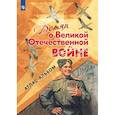 russische bücher:  - Детям о Великой Отечественной войне. Атлас-альбом