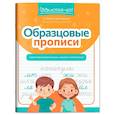 russische bücher: Свичкарева Л.С. - Образцовые прописи: смотрим внимательно, пишем старательно