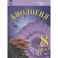 russische bücher: Суматохин Сергей Витальевич - Биология  8 класс часть 1 Учебное пособие